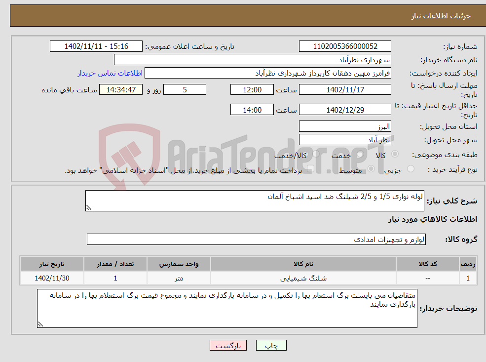 تصویر کوچک آگهی نیاز انتخاب تامین کننده-لوله نواری 1/5 و 2/5 شیلنگ ضد اسید اشباخ آلمان 