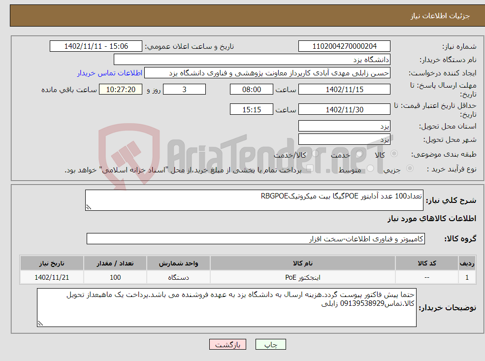 تصویر کوچک آگهی نیاز انتخاب تامین کننده-تعداد100 عدد آدابتور POEگیگا بیت میکروتیکRBGPOE