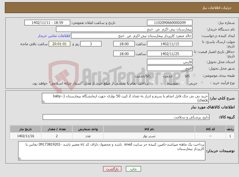 تصویر کوچک آگهی نیاز انتخاب تامین کننده-خرید بی بی چک قابل انجام با سرم و ادرار به تعداد 2 کیت 50 نواری جهت ازمایشگاه بیمارستان (baby--check)