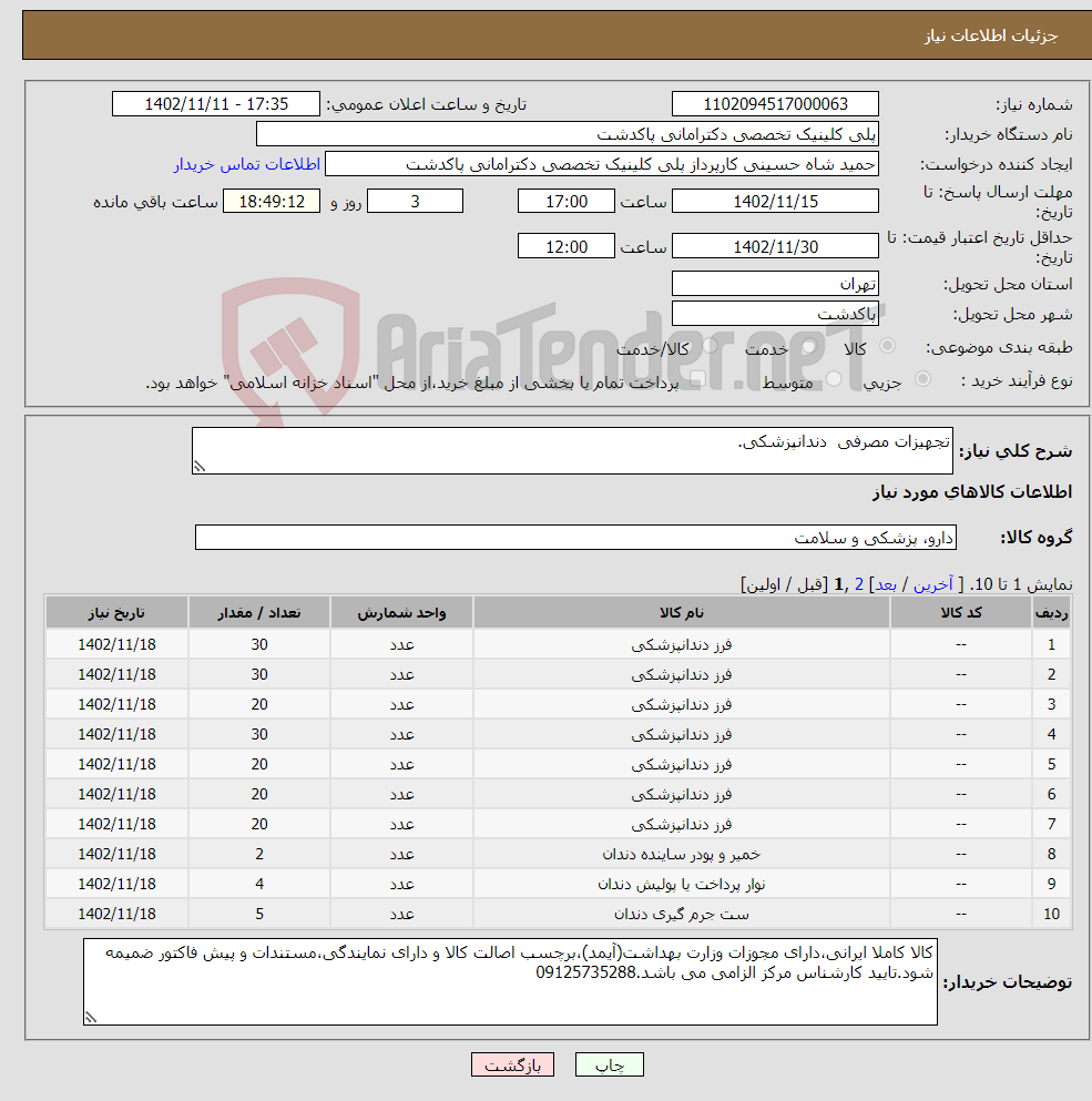 تصویر کوچک آگهی نیاز انتخاب تامین کننده-تجهیزات مصرفی دندانپزشکی.