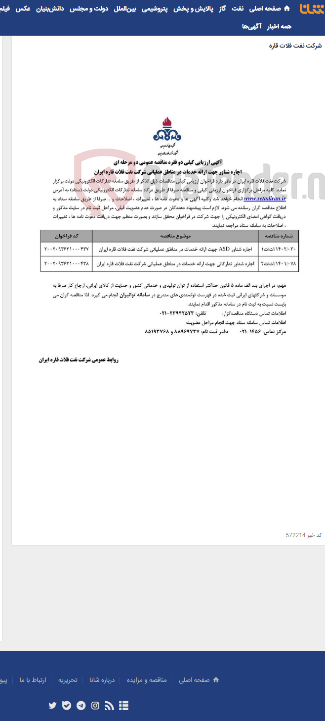 تصویر کوچک آگهی اجاره دو فقره شناور ASD و تدارکاتی جهت ارائه خدمات در مناطق عملیاتی شرکت نفت فلات قاره ایران