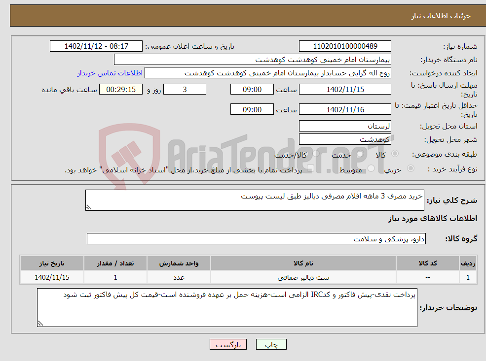 تصویر کوچک آگهی نیاز انتخاب تامین کننده-خرید مصرف 3 ماهه اقلام مصرفی دیالیز طبق لیست پیوست