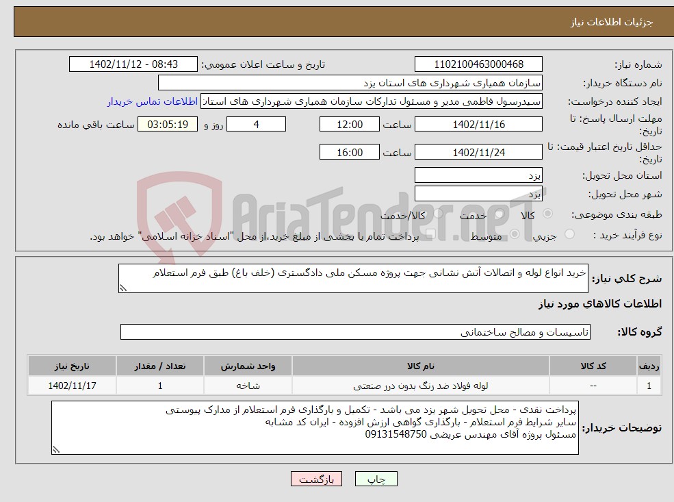 تصویر کوچک آگهی نیاز انتخاب تامین کننده-خرید انواع لوله و اتصالات آتش نشانی جهت پروژه مسکن ملی دادگستری (خلف باغ) طبق فرم استعلام