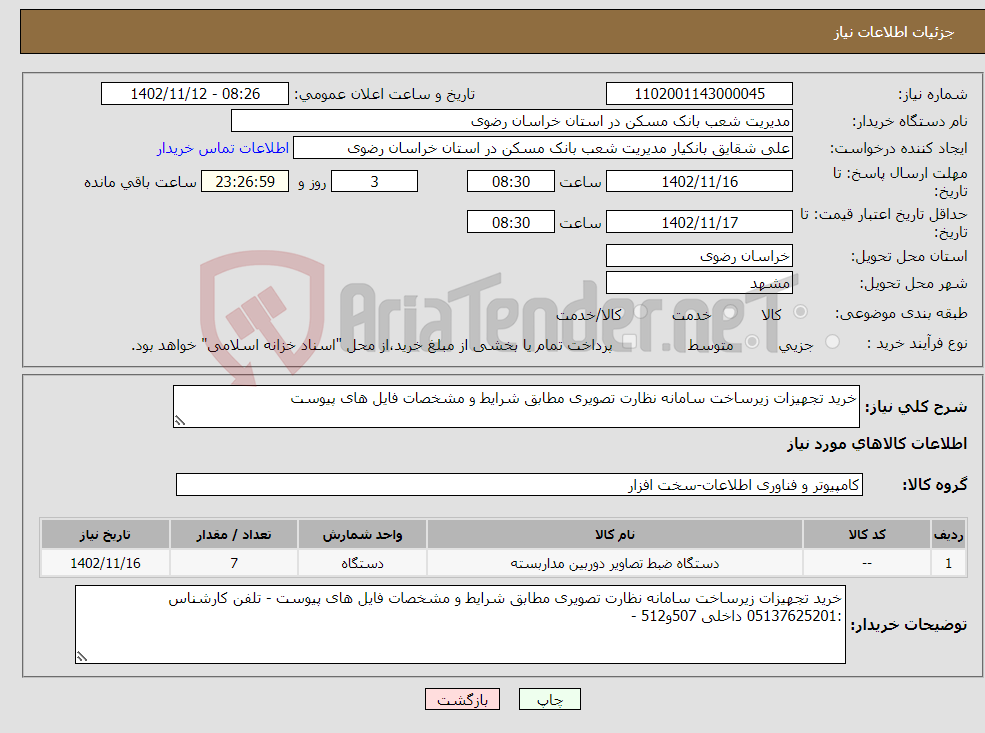 تصویر کوچک آگهی نیاز انتخاب تامین کننده-خرید تجهیزات زیرساخت سامانه نظارت تصویری مطابق شرایط و مشخصات فایل های پیوست