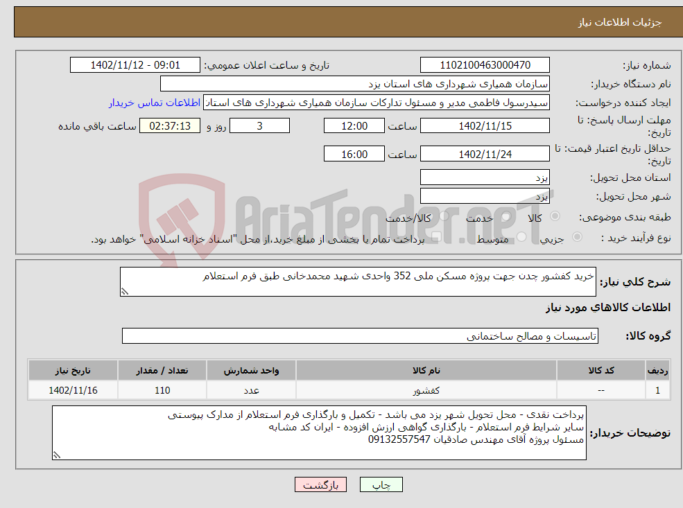 تصویر کوچک آگهی نیاز انتخاب تامین کننده-خرید کفشور چدن جهت پروژه مسکن ملی 352 واحدی شهید محمدخانی طبق فرم استعلام