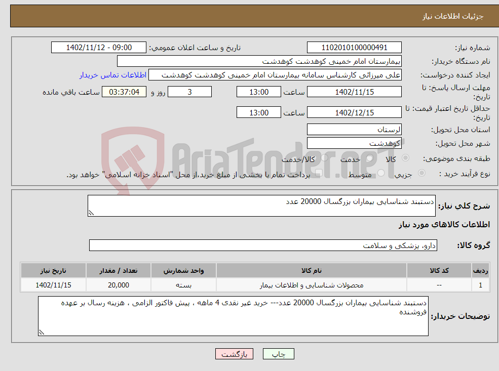 تصویر کوچک آگهی نیاز انتخاب تامین کننده-دستبند شناسایی بیماران بزرگسال 20000 عدد