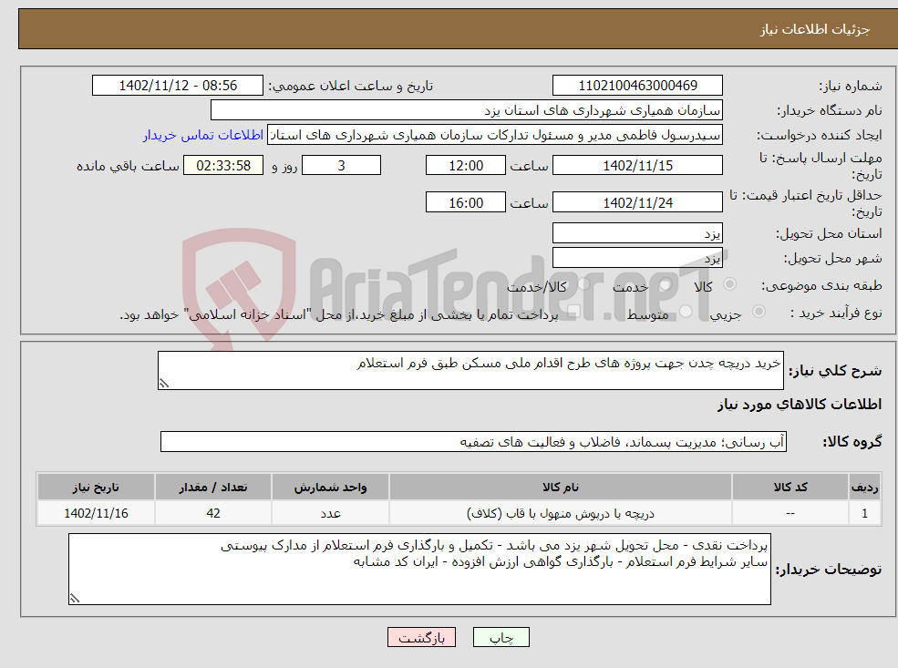 تصویر کوچک آگهی نیاز انتخاب تامین کننده-خرید دریچه چدن جهت پروژه های طرح اقدام ملی مسکن طبق فرم استعلام