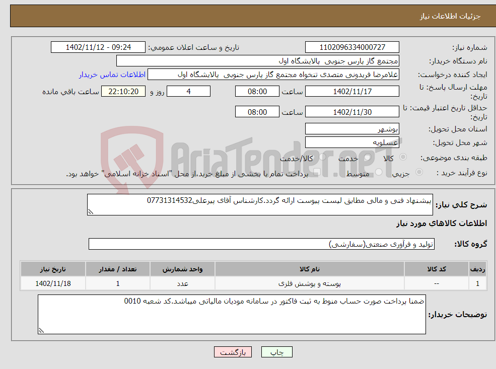 تصویر کوچک آگهی نیاز انتخاب تامین کننده-پیشنهاد فنی و مالی مطابق لیست پیوست ارائه گردد.کارشناس آقای پیرعلی07731314532