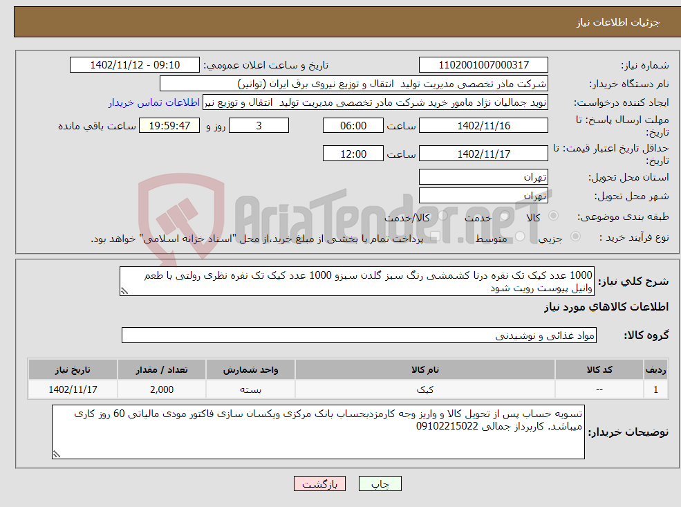 تصویر کوچک آگهی نیاز انتخاب تامین کننده-1000 عدد کیک تک نفره درنا کشمشی رنگ سبز گلدن سبزو 1000 عدد کیک تک نفره نظری رولتی با طعم وانیل پیوست رویت شود 