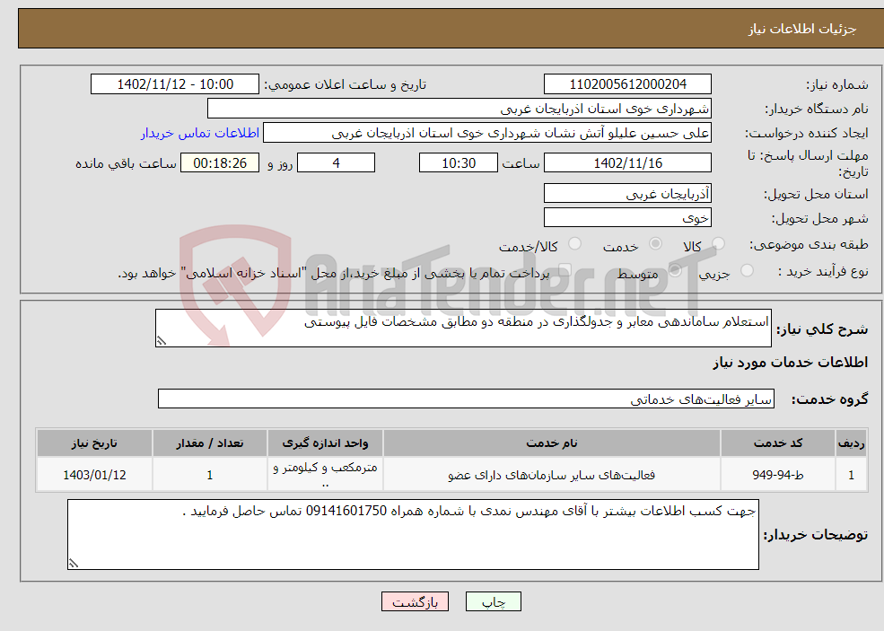 تصویر کوچک آگهی نیاز انتخاب تامین کننده-استعلام ساماندهی معابر و جدولگذاری در منطقه دو مطابق مشخصات فایل پیوستی