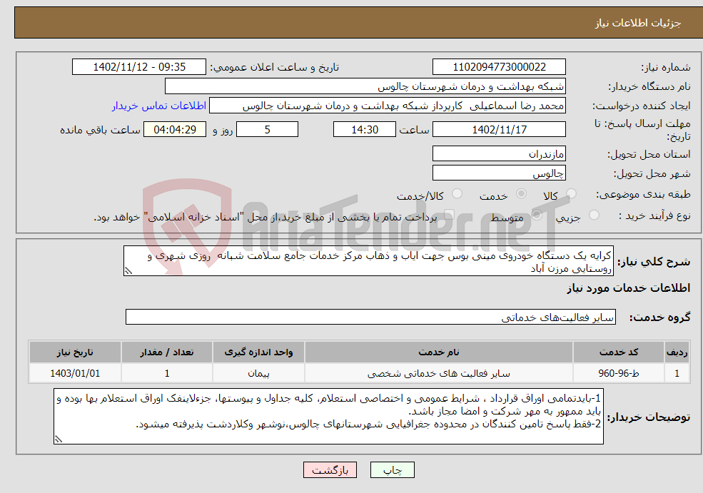 تصویر کوچک آگهی نیاز انتخاب تامین کننده-کرایه یک دستگاه خودروی مینی بوس جهت ایاب و ذهاب مرکز خدمات جامع سلامت شبانه روزی شهری و روستایی مرزن آباد