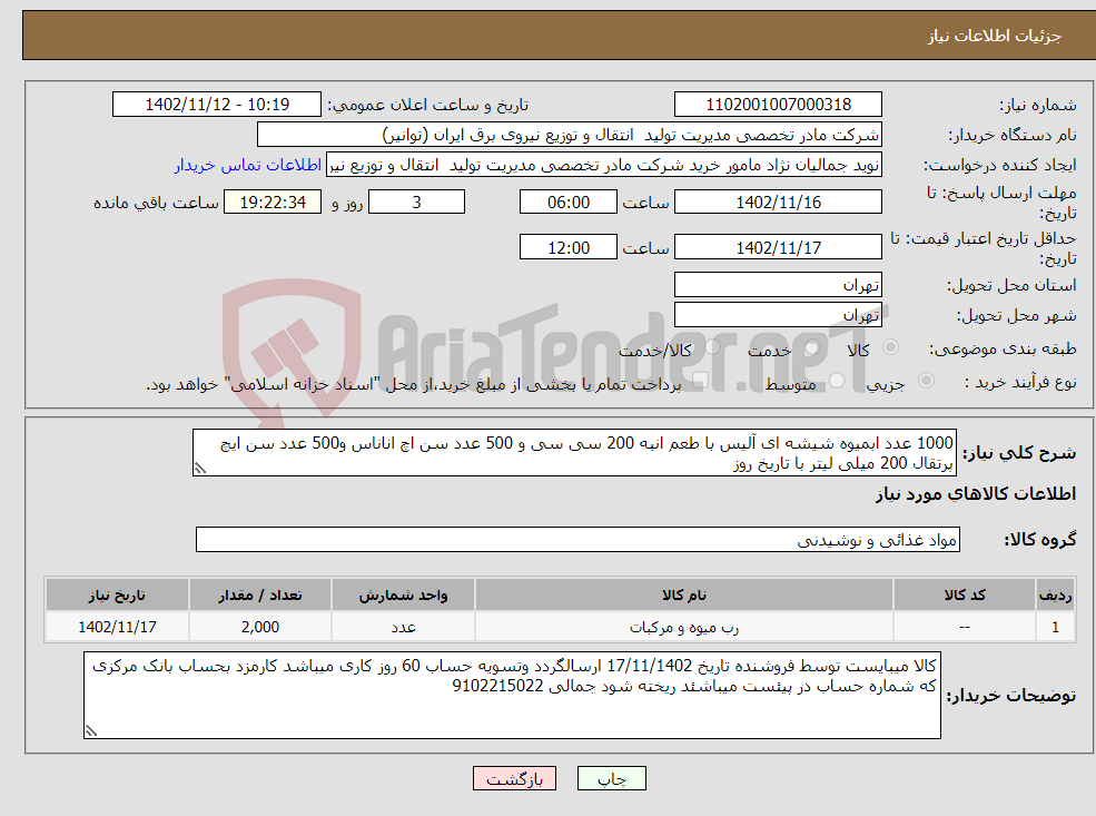 تصویر کوچک آگهی نیاز انتخاب تامین کننده-1000 عدد ابمیوه شیشه ای آلیس با طعم انبه 200 سی سی و 500 عدد سن اچ اناناس و500 عدد سن ایچ پرتقال 200 میلی لیتر با تاریخ روز 