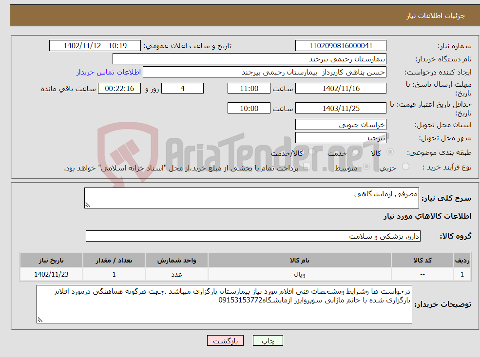 تصویر کوچک آگهی نیاز انتخاب تامین کننده-مصرفی ازمایشگاهی