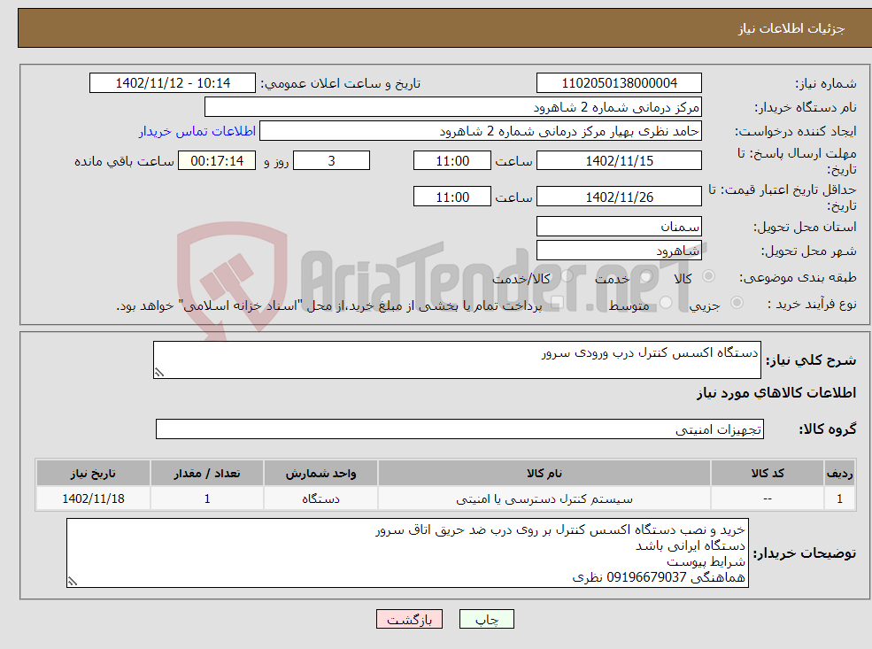 تصویر کوچک آگهی نیاز انتخاب تامین کننده-دستگاه اکسس کنترل درب ورودی سرور