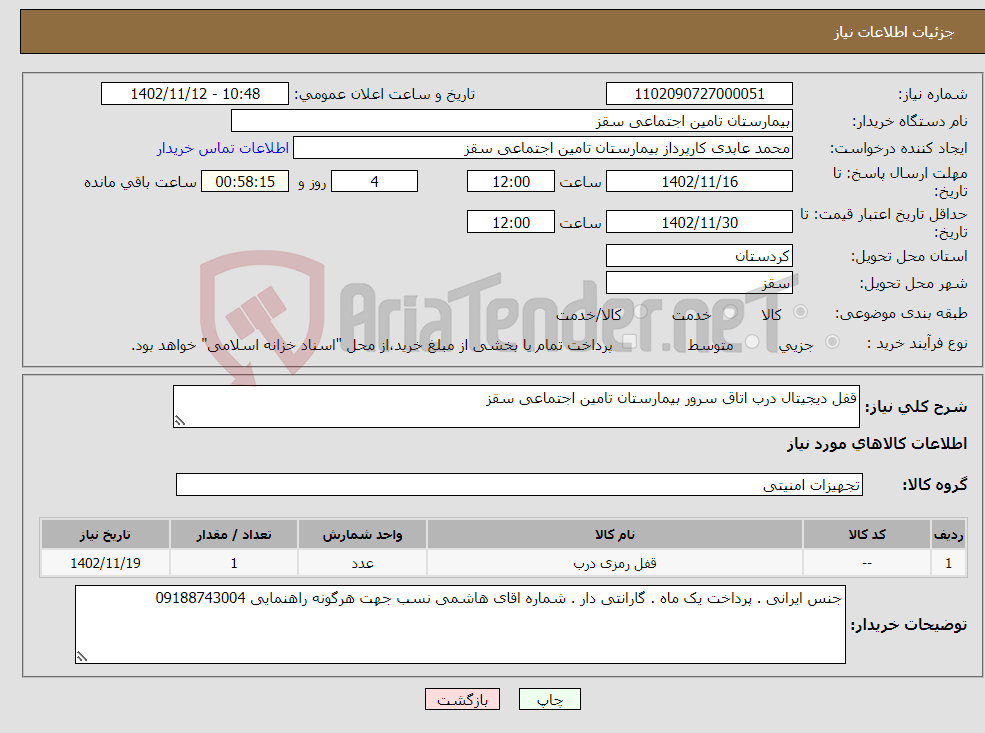 تصویر کوچک آگهی نیاز انتخاب تامین کننده-قفل دیجیتال درب اتاق سرور بیمارستان تامین اجتماعی سقز