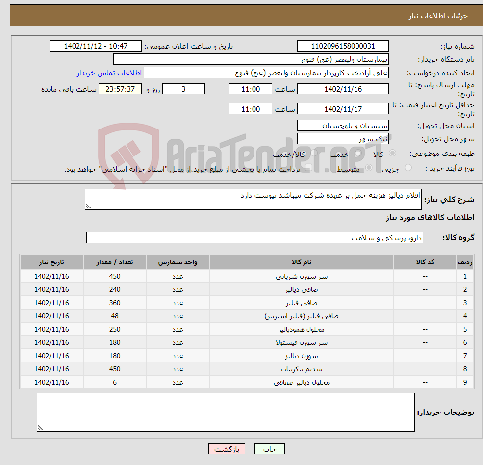 تصویر کوچک آگهی نیاز انتخاب تامین کننده-اقلام دیالیز هزینه حمل بر عهده شرکت میباشد پیوست دارد 