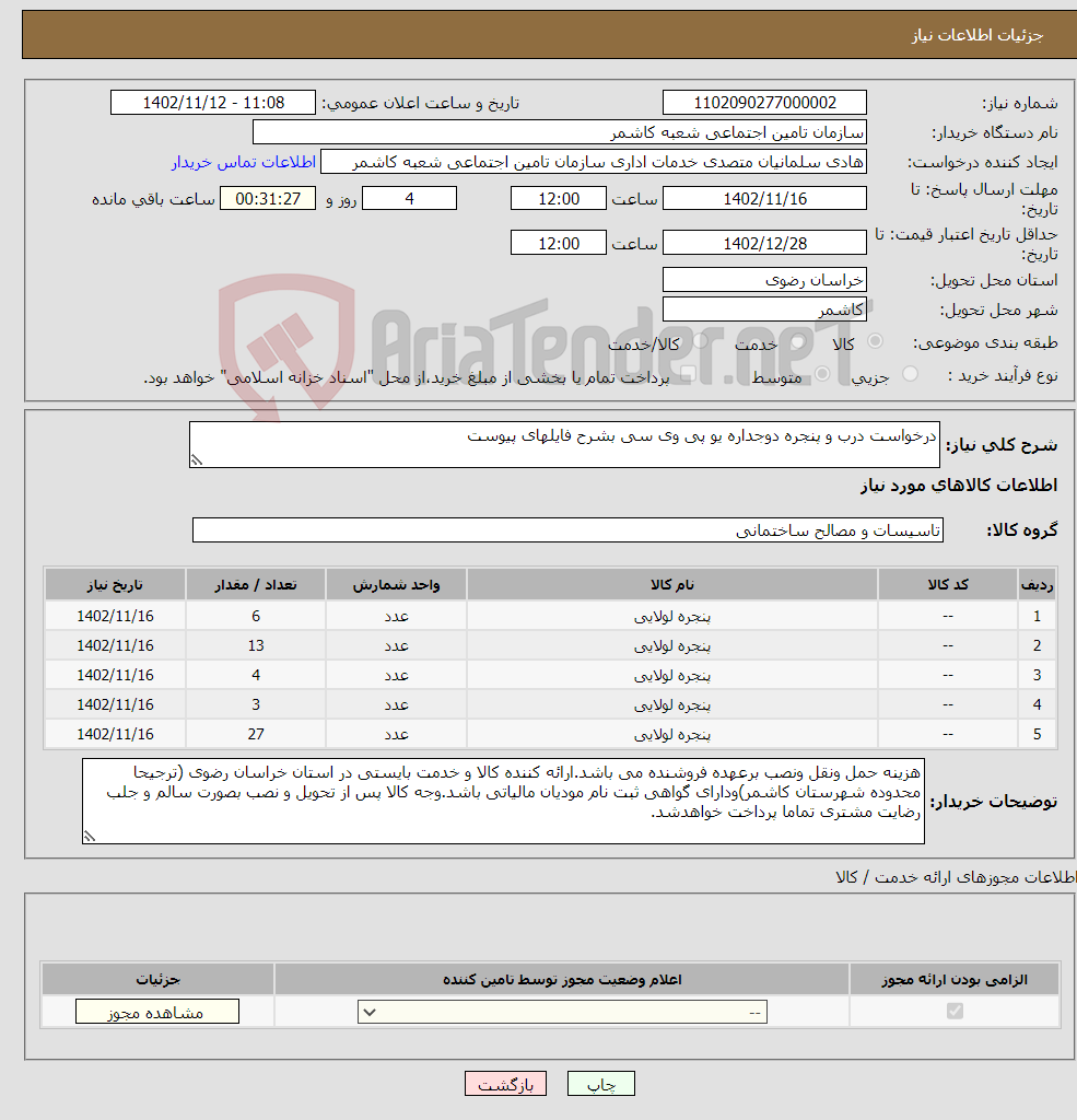 تصویر کوچک آگهی نیاز انتخاب تامین کننده-درخواست درب و پنجره دوجداره یو پی وی سی بشرح فایلهای پیوست