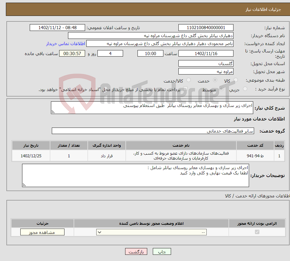 تصویر کوچک آگهی نیاز انتخاب تامین کننده-اجرای زیر سازی و بهسازی معابر روستای بیاتلر طبق استعلام پیوستی 