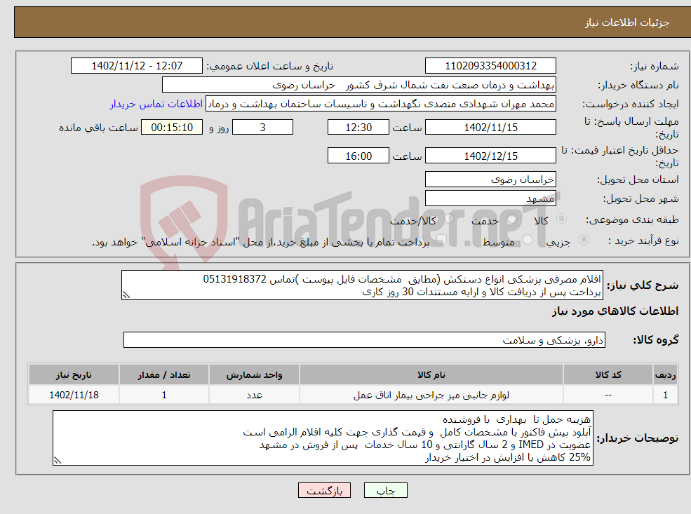 تصویر کوچک آگهی نیاز انتخاب تامین کننده-اقلام مصرفی پزشکی انواع دستکش (مطابق مشخصات فایل پیوست )تماس 05131918372 پرداخت پس از دریافت کالا و ارایه مستندات 30 روز کاری