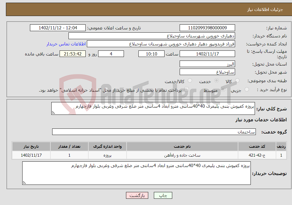 تصویر کوچک آگهی نیاز انتخاب تامین کننده-پروژه کفپوش بتنی پلیمری 40*40سانتی مترو ابعاد 4سانتی متر ضلع شرقی وغربی بلوار فازچهارم