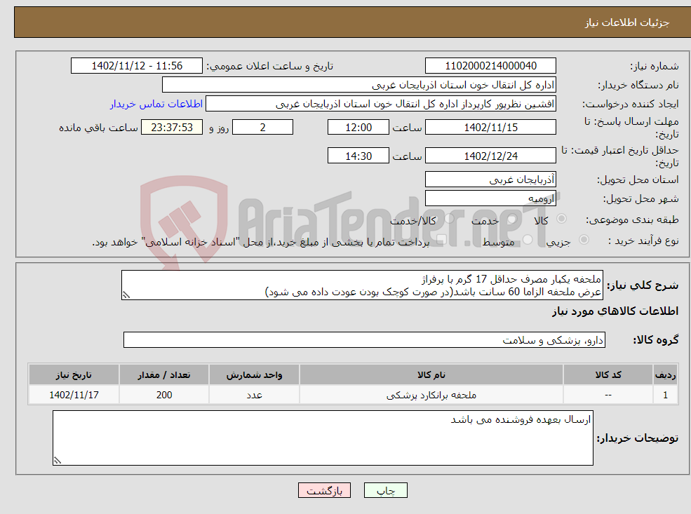 تصویر کوچک آگهی نیاز انتخاب تامین کننده-ملحفه یکبار مصرف حداقل 17 گرم با پرفراژ عرض ملحفه الزاما 60 سانت باشد(در صورت کوچک بودن عودت داده می شود) 200 رول 