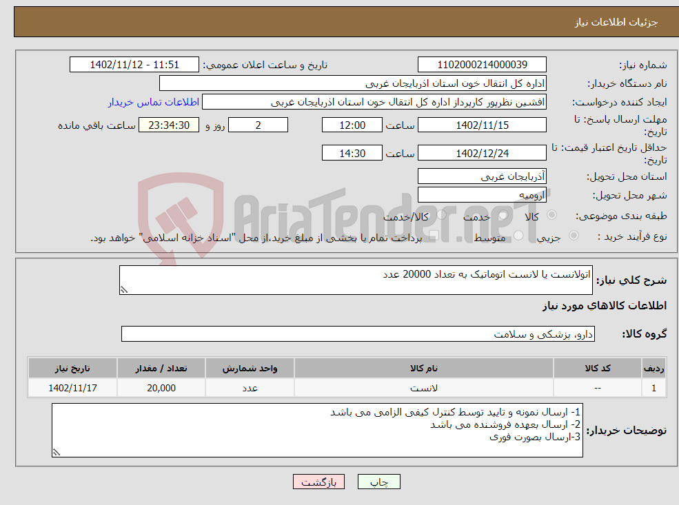 تصویر کوچک آگهی نیاز انتخاب تامین کننده-اتولانست یا لانست اتوماتیک به تعداد 20000 عدد