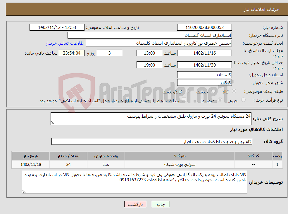 تصویر کوچک آگهی نیاز انتخاب تامین کننده-24 دستگاه سوئیچ 24 پورت و ماژول طبق مشخصات و شرایط پیوست