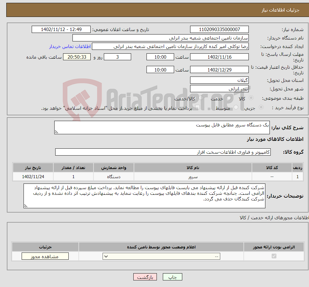 تصویر کوچک آگهی نیاز انتخاب تامین کننده-یک دستگاه سرور مطابق فایل پیوست