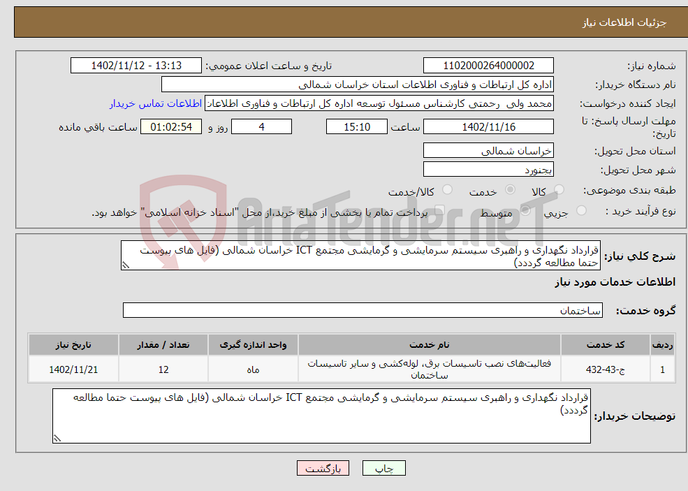 تصویر کوچک آگهی نیاز انتخاب تامین کننده-قرارداد نگهداری و راهبری سیستم سرمایشی و گرمایشی مجتمع ICT خراسان شمالی (فایل های پیوست حتما مطالعه گرددد)