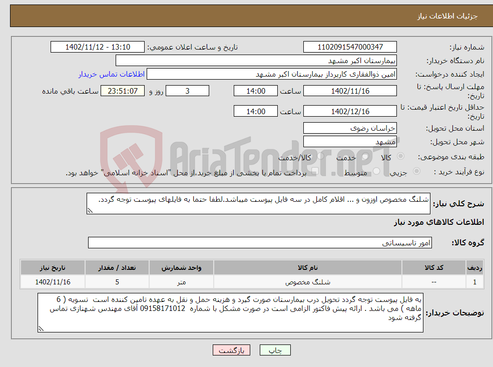 تصویر کوچک آگهی نیاز انتخاب تامین کننده-شلنگ مخصوص اوزون و ... اقلام کامل در سه فایل پیوست میباشد.لطفا حتما به فایلهای پیوست توجه گردد.