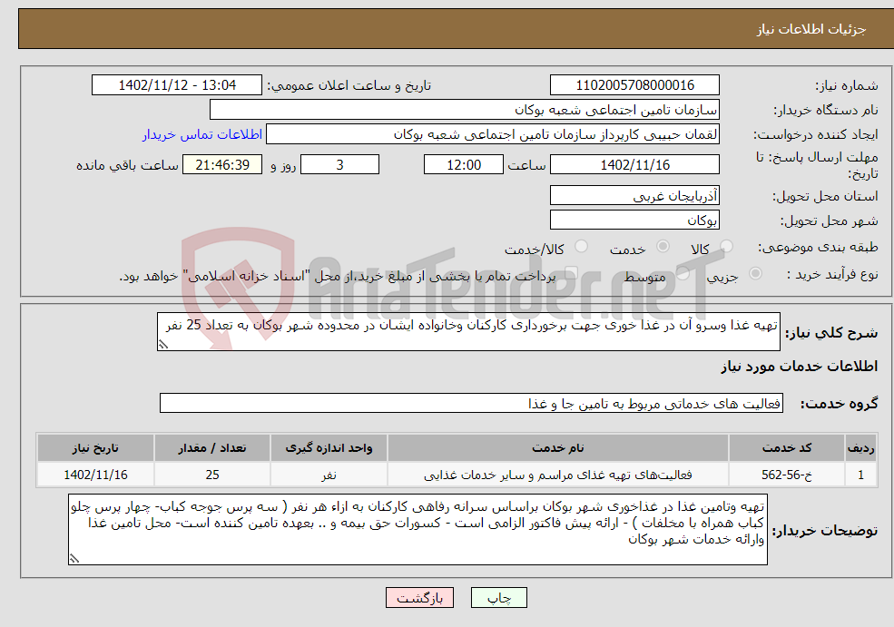 تصویر کوچک آگهی نیاز انتخاب تامین کننده-تهیه غذا وسرو آن در غذا خوری جهت برخورداری کارکنان وخانواده ایشان در محدوده شهر بوکان به تعداد 25 نفر 