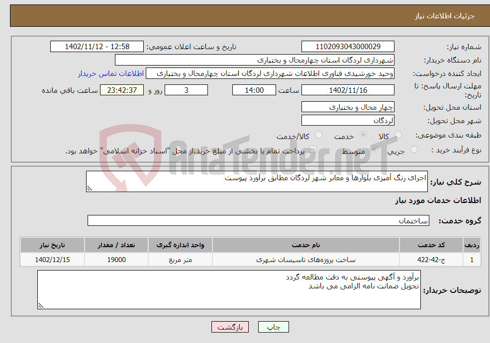 تصویر کوچک آگهی نیاز انتخاب تامین کننده-اجرای رنگ آمیزی بلوارها و معابر شهر لردگان مطابق برآورد پیوست