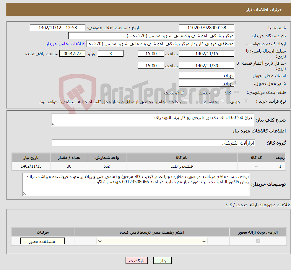 تصویر کوچک آگهی نیاز انتخاب تامین کننده-چراغ 60*60 ال ای دی نور طبیعی رو کار برند التون رای