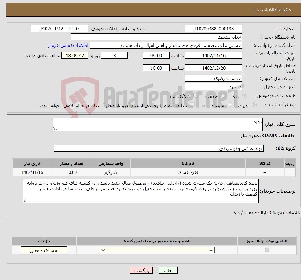 تصویر کوچک آگهی نیاز انتخاب تامین کننده-نخود