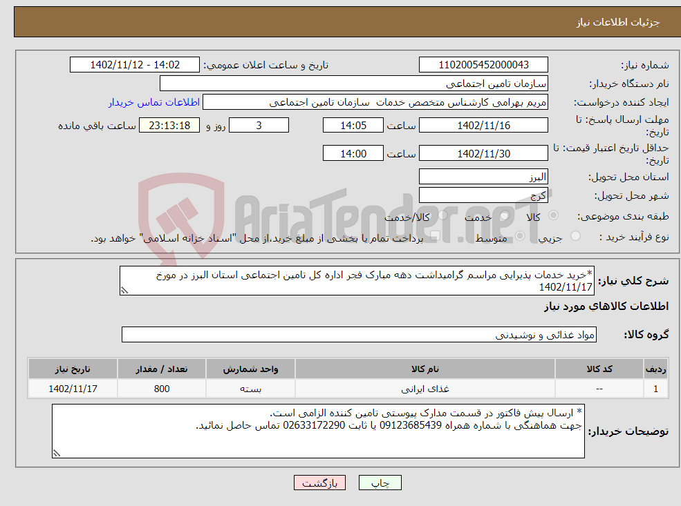 تصویر کوچک آگهی نیاز انتخاب تامین کننده-*خرید خدمات پذیرایی مراسم گرامیداشت دهه مبارک فجر اداره کل تامین اجتماعی استان البرز در مورخ 1402/11/17