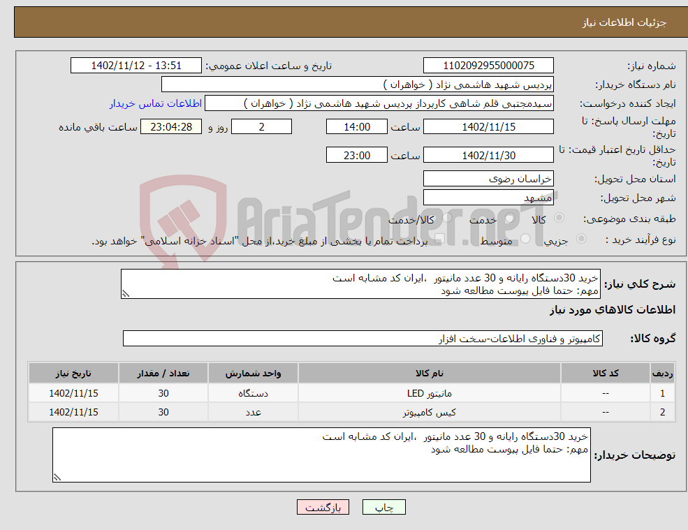 تصویر کوچک آگهی نیاز انتخاب تامین کننده-خرید 30دستگاه رایانه و 30 عدد مانیتور ،ایران کد مشابه است مهم: حتما فایل پیوست مطالعه شود