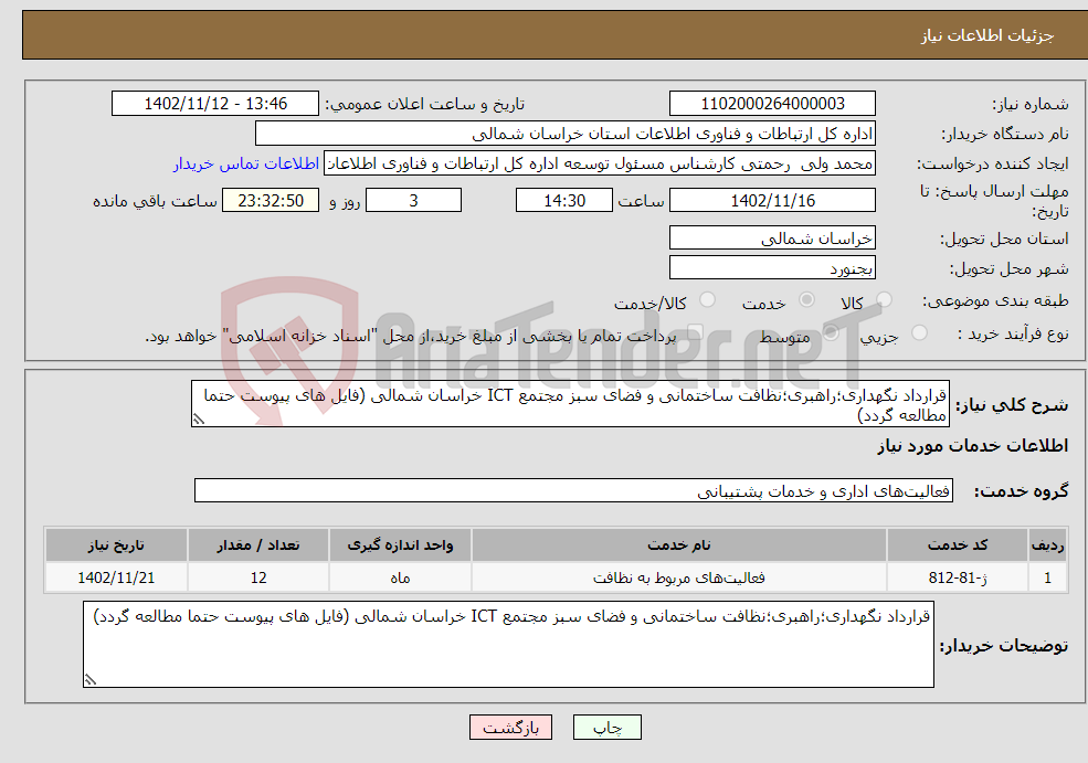 تصویر کوچک آگهی نیاز انتخاب تامین کننده-قرارداد نگهداری؛راهبری؛نظافت ساختمانی و فضای سبز مجتمع ICT خراسان شمالی (فایل های پیوست حتما مطالعه گردد)