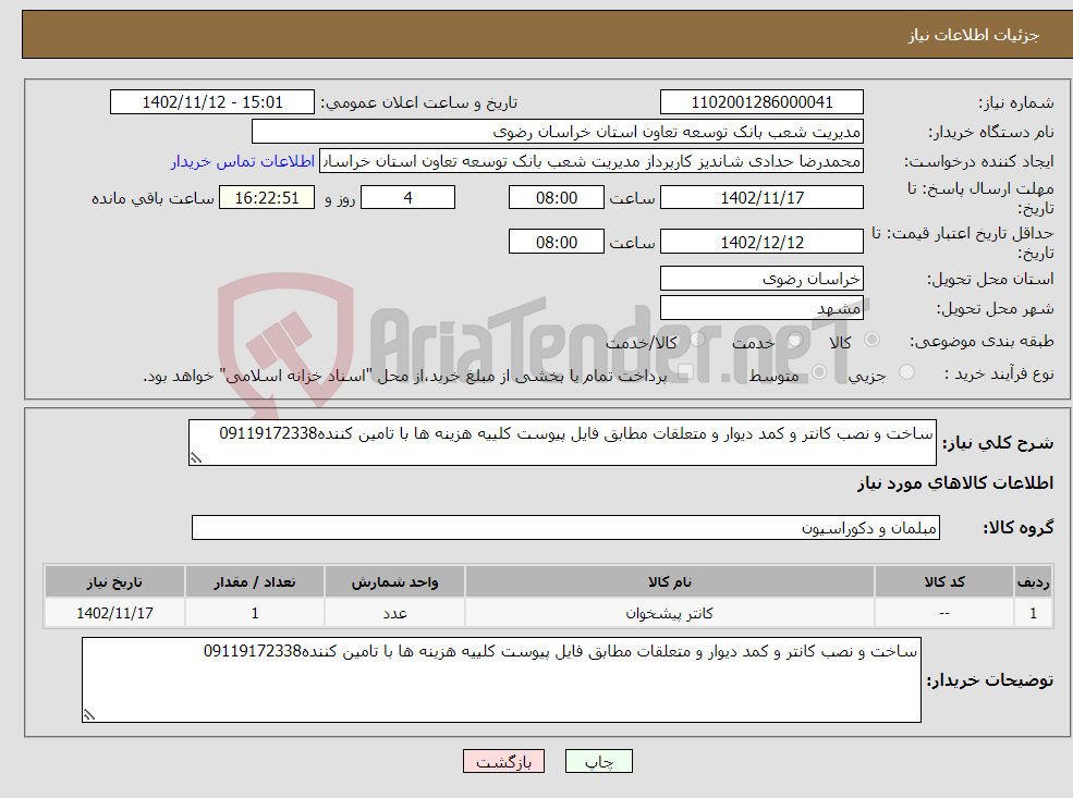 تصویر کوچک آگهی نیاز انتخاب تامین کننده-ساخت و نصب کانتر و کمد دیوار و متعلقات مطابق فایل پیوست کلییه هزینه ها با تامین کننده09119172338