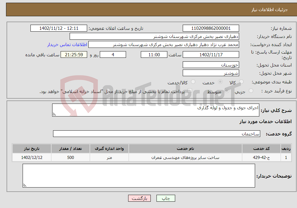 تصویر کوچک آگهی نیاز انتخاب تامین کننده-اجرای جوی و جدول و لوله گذاری