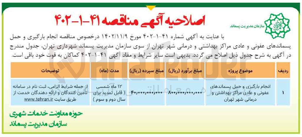 تصویر کوچک آگهی انجام بارگیری و حمل پسماندهای عفونی و عادی 