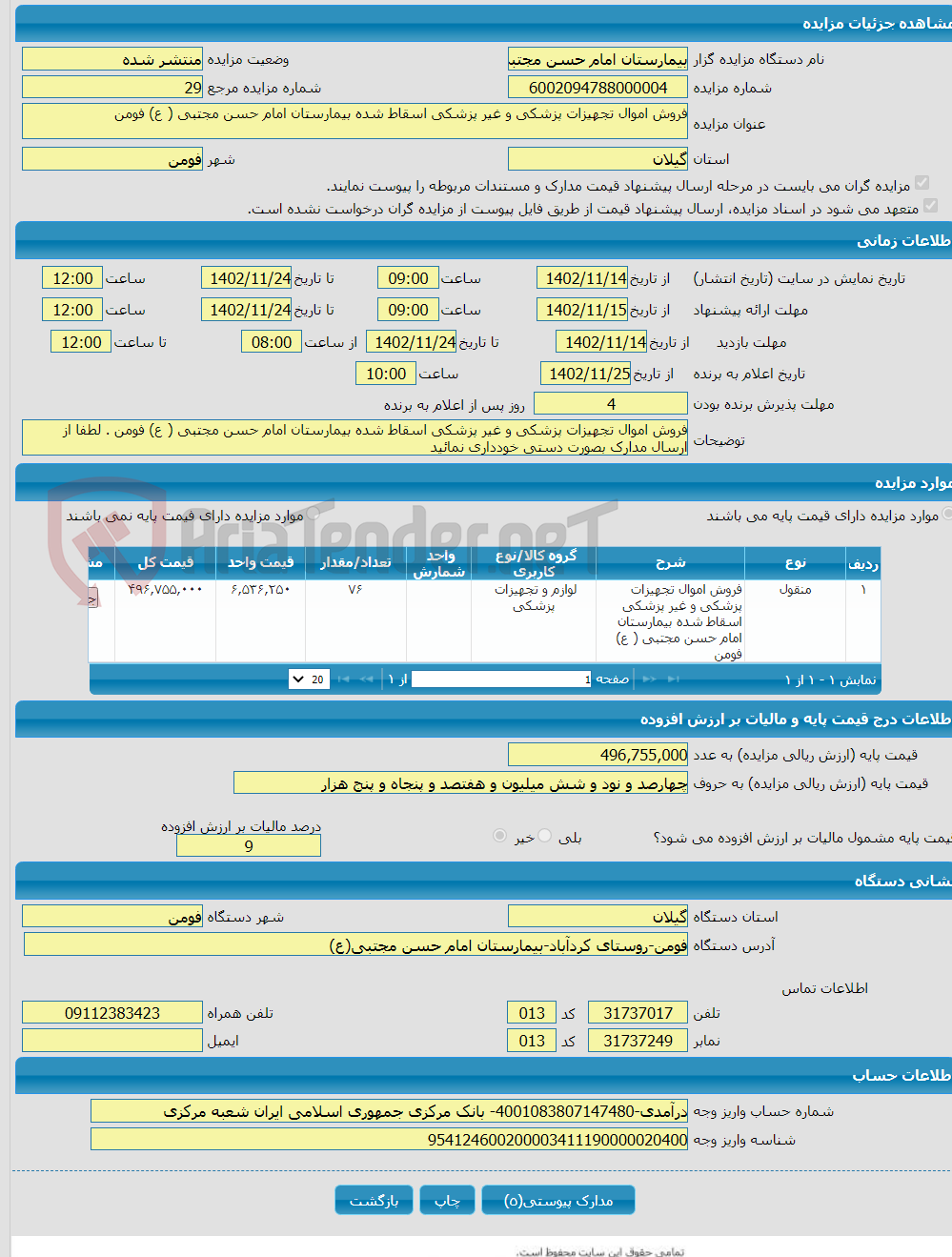 تصویر کوچک آگهی فروش اموال تجهیزات پزشکی و غیر پزشکی اسقاط شده بیمارستان امام حسن مجتبی ( ع) فومن 