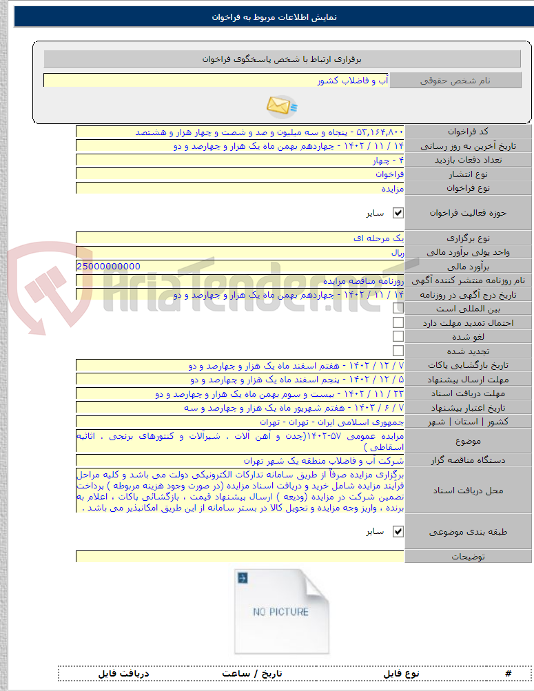 تصویر کوچک آگهی مزایده عمومی ۵۷-۱۴۰۲(چدن و آهن آلات . شیرآلات و کنتورهای برنجی . اثاثیه اسقاطی )