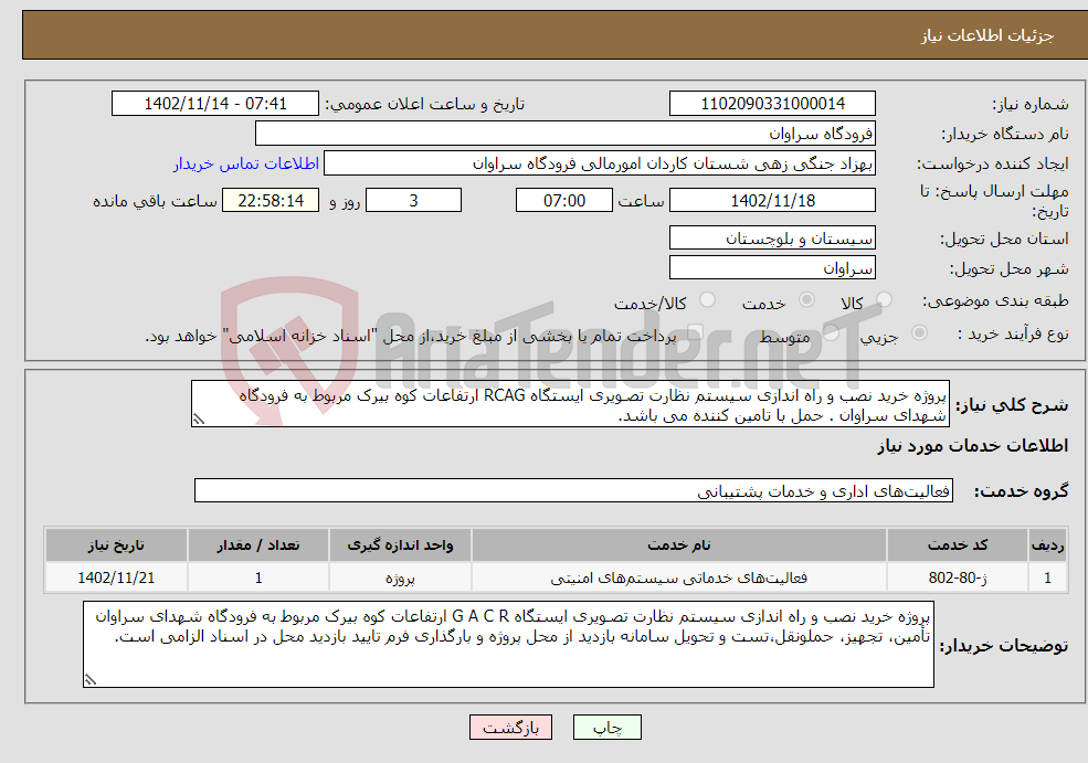 تصویر کوچک آگهی نیاز انتخاب تامین کننده-پروژه خرید نصب و راه اندازی سیستم نظارت تصـویری ایستگاه RCAG ارتفاعات کوه بیرک مربوط به فرودگاه شهدای سراوان . حمل با تامین کننده می باشد.