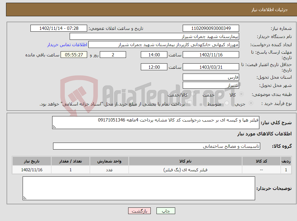 تصویر کوچک آگهی نیاز انتخاب تامین کننده-فیلتر هپا و کیسه ای بر حسب درخواست کد کالا مشابه پرداخت 4ماهه 09171051346