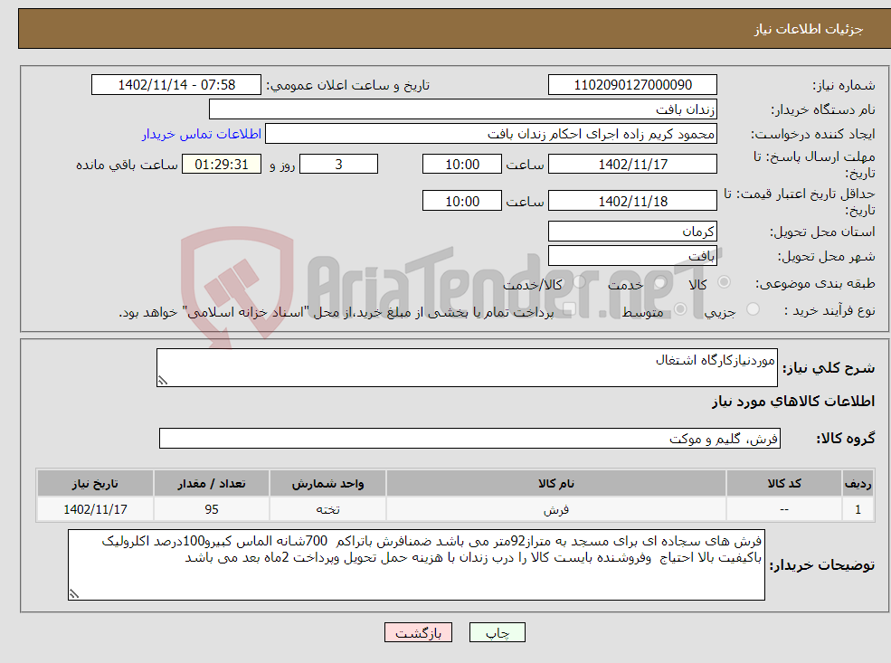 تصویر کوچک آگهی نیاز انتخاب تامین کننده-موردنیازکارگاه اشتغال