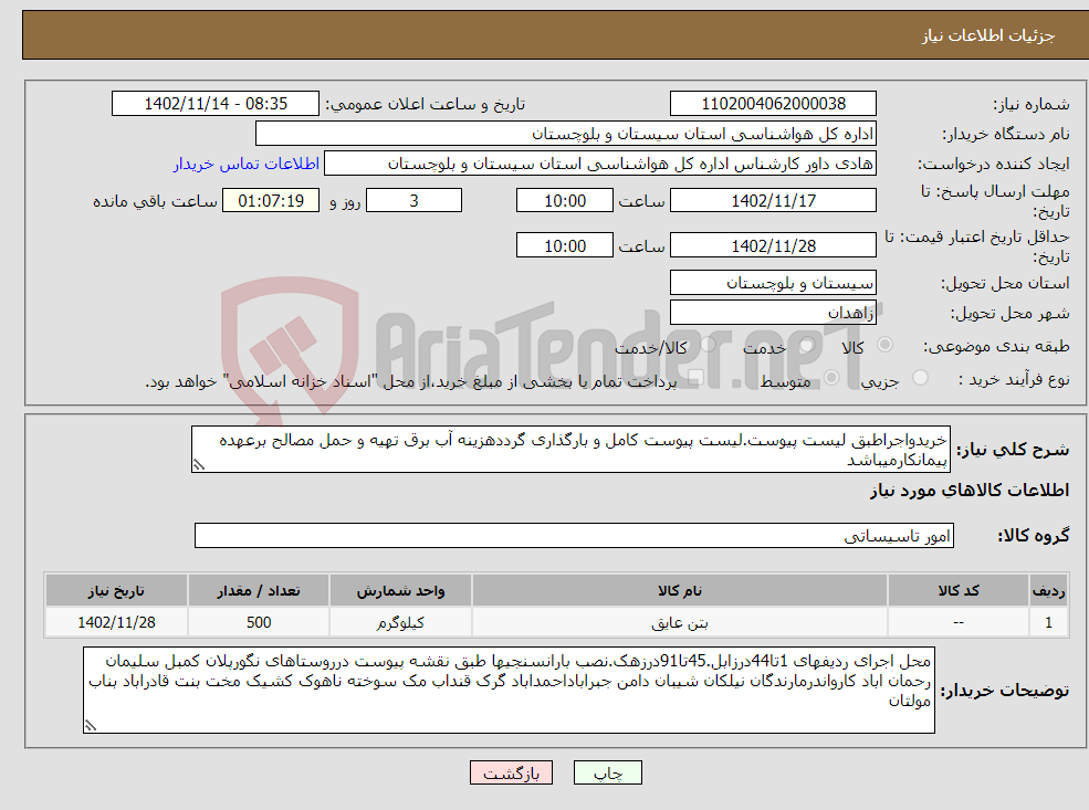 تصویر کوچک آگهی نیاز انتخاب تامین کننده-خریدواجراطبق لیست پیوست.لیست پیوست کامل و بارگذاری گرددهزینه آب برق تهیه و حمل مصالح برعهده پیمانکارمیباشد