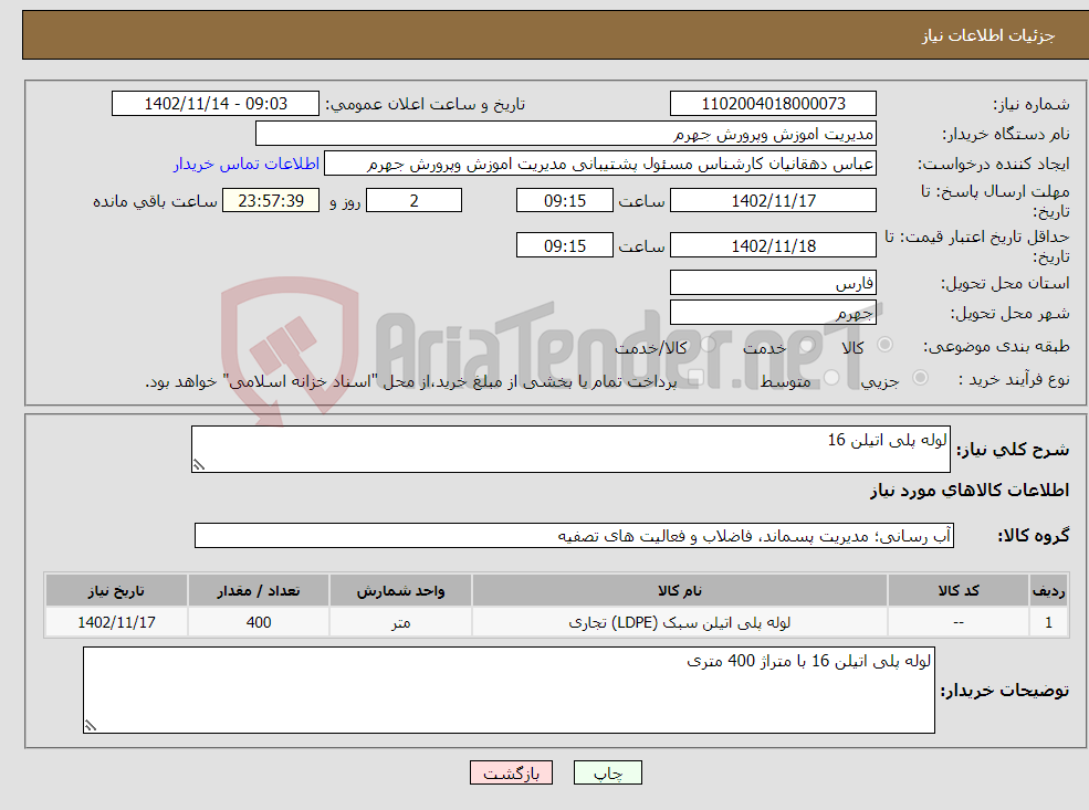 تصویر کوچک آگهی نیاز انتخاب تامین کننده-لوله پلی اتیلن 16