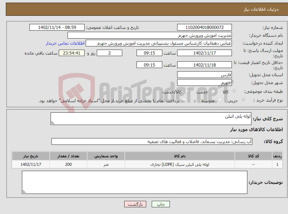 تصویر کوچک آگهی نیاز انتخاب تامین کننده-لوله پلی اتیلن