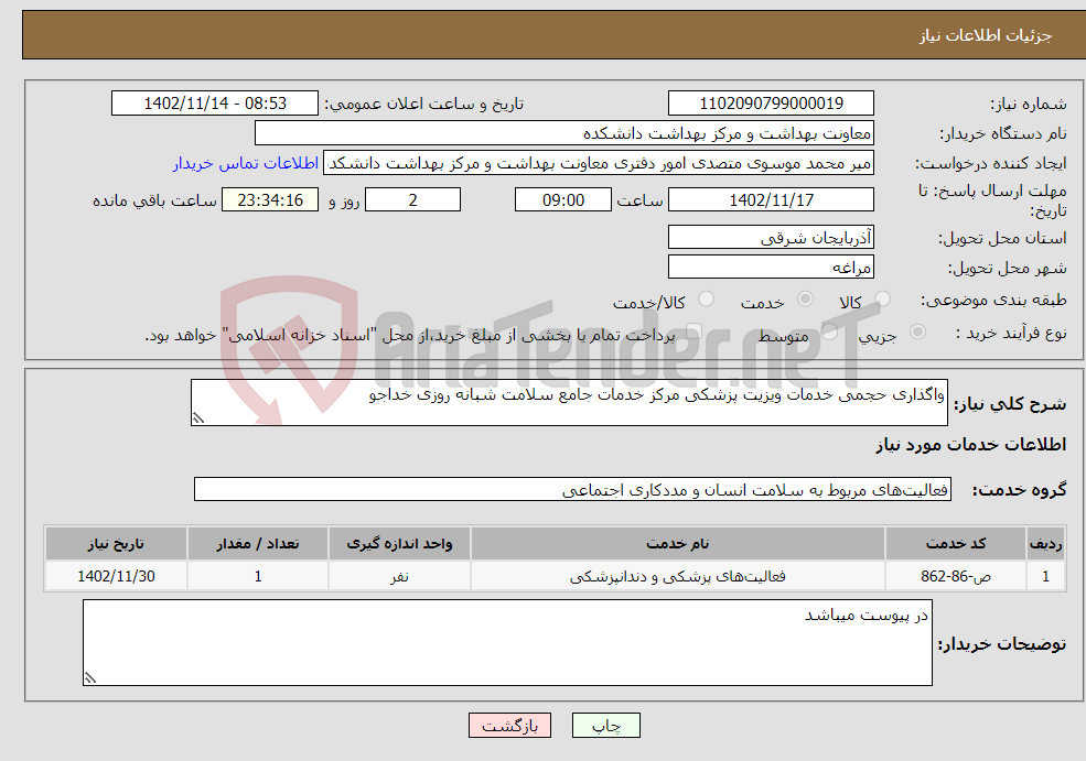 تصویر کوچک آگهی نیاز انتخاب تامین کننده-واگذاری حجمی خدمات ویزیت پزشکی مرکز خدمات جامع سلامت شبانه روزی خداجو