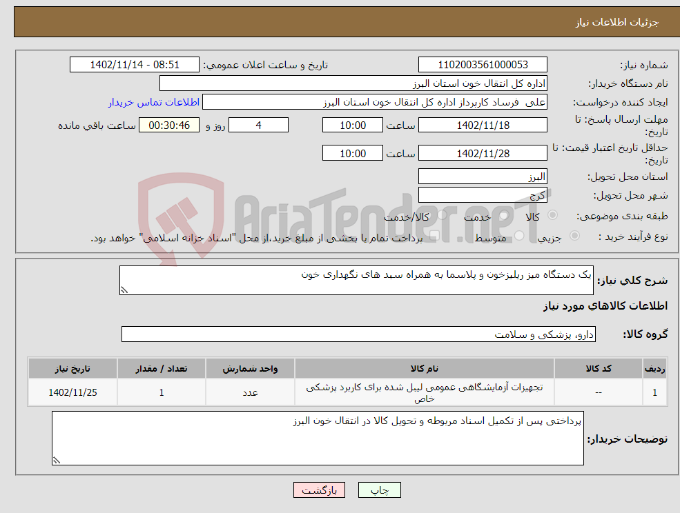 تصویر کوچک آگهی نیاز انتخاب تامین کننده-یک دستگاه میز ریلیزخون و پلاسما به همراه سبد های نگهداری خون